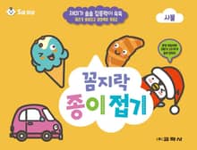 꼼지락 종이접기: 사물