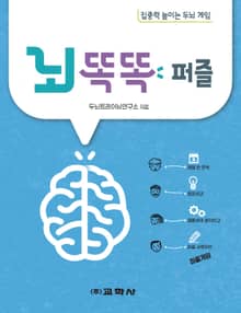 뇌 똑똑 퍼즐