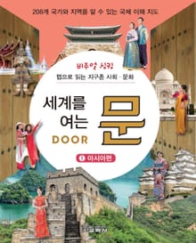 세계를 여는 문 DOOR. 1: 아시아편