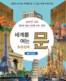 세계를 여는 문 DOOR. 2: 유럽편