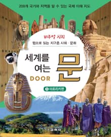 세계를 여는 문 DOOR. 3: 아프리카편