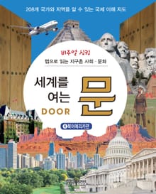 세계를 여는 문 DOOR. 4: 북아메리카편