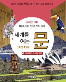 세계를 여는 문 DOOR: 5: 남아메리카·오세아니아편