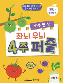 하루 한 장 좌뇌 우뇌 4주 퍼즐: 과일·야채편