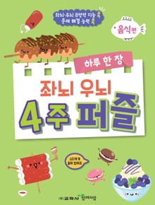하루 한 장 좌뇌 우뇌 4주 퍼즐: 음식편
