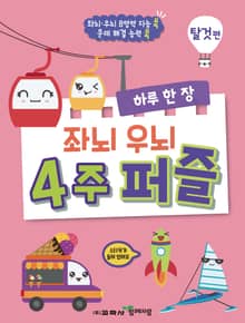 하루 한 장 좌뇌 우뇌 4주 퍼즐: 탈것편
