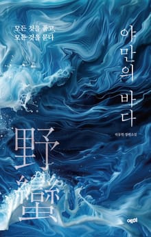 야만의 바다