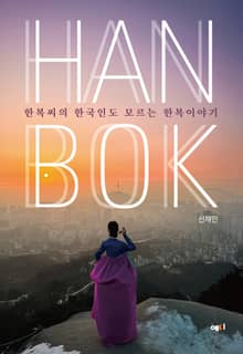 한복씨의 한국인도 모르는 한복 이야기