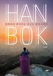 한복씨의 한국인도 모르는 한복 이야기