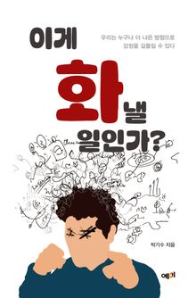 이게 화낼 일인가?