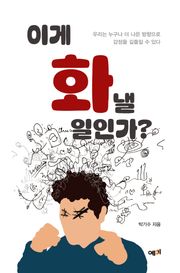 이게 화낼 일인가?