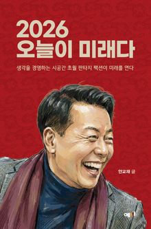 2026 오늘이 미래다