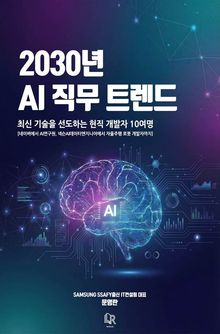 2030년 AI 직무 트렌드