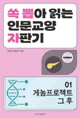 게놈프로젝트 그 후 표지 이미지