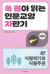 식량위기와 식량주권 표지 이미지