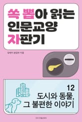 도시와 동물, 그 불편한 이야기 표지 이미지