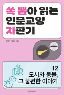 도시와 동물, 그 불편한 이야기