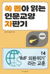 ‘IMF 외환위기’라는 교훈 표지 이미지