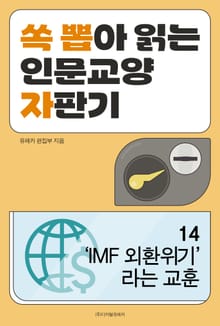 ‘IMF 외환위기’라는 교훈
