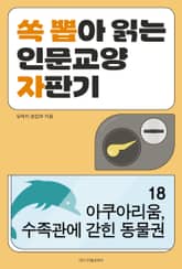 아쿠아리움, 수족관에 갇힌 동물권 표지 이미지