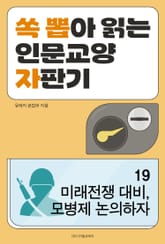 미래전쟁 대비, 모병제 논의하자 표지 이미지