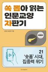 ‘숏폼’ 시대, 집중력 위기 표지 이미지