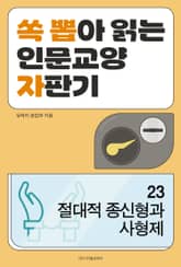 절대적 종신형과 사형제 표지 이미지