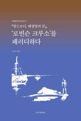 『방드르디, 태평양의 끝』, ‘로빈슨 크루소’를 패러디하다 표지 이미지