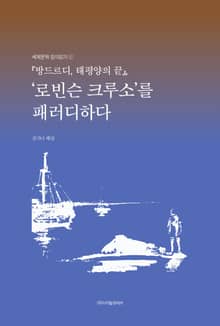 『방드르디, 태평양의 끝』, ‘로빈슨 크루소’를 패러디하다