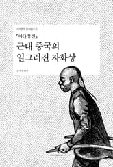 『아Q정전』, 근대 중국의 일그러진 자화상 표지 이미지
