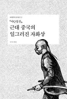 『아Q정전』, 근대 중국의 일그러진 자화상