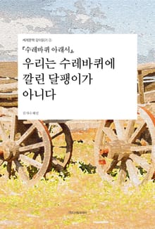 『수레바퀴 아래서』, 우리는 수레바퀴에 깔린 달팽이가 아니다