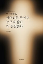 『목사의 딸들』, 메어리와 루이자, 누구의 삶이 더 진실한가 표지 이미지