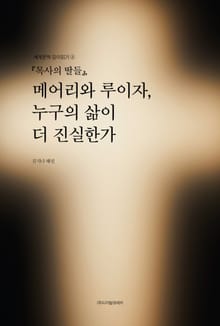 『목사의 딸들』, 메어리와 루이자, 누구의 삶이 더 진실한가