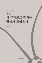 『변신』, 왜 그레고르 잠자는 벌레가 되었을까 표지 이미지