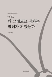 『변신』, 왜 그레고르 잠자는 벌레가 되었을까