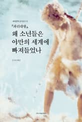 『파리대왕』, 왜 소년들은 야만의 세계에 빠져들었나 표지 이미지