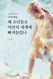 『파리대왕』, 왜 소년들은 야만의 세계에 빠져들었나