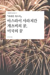 『위대한 개츠비』, 아스라이 사라져간 개츠비의 꿈, 미국의 꿈 표지 이미지