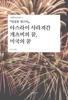 『위대한 개츠비』, 아스라이 사라져간 개츠비의 꿈, 미국의 꿈