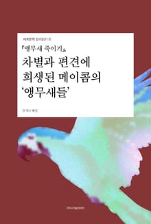 『앵무새 죽이기』, 차별과 편견에 희생된 메이콤의 ‘앵무새들’