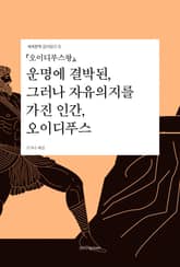 『오이디푸스왕』, 운명에 결박된, 그러나 자유의지를 가진 인간, 오이디푸스 표지 이미지