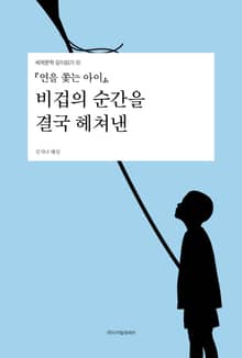 『연을 쫓는 아이』, 비겁의 순간을 결국 헤쳐낸