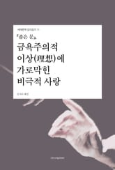 『좁은 문』, 금욕주의적 이상(理想)에 가로막힌 비극적 사랑 표지 이미지