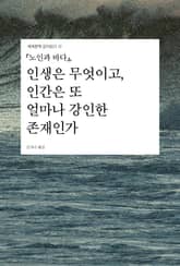 『노인과 바다』, 인생은 무엇이고, 인간은 또 얼마나 강인한 존재인가 표지 이미지