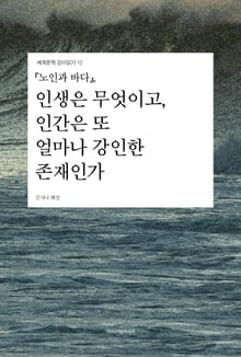 『노인과 바다』, 인생은 무엇이고, 인간은 또 얼마나 강인한 존재인가