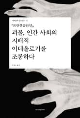 『프랑켄슈타인』, 괴물, 인간 사회의 지배적 이데올로기를 조롱하다 표지 이미지