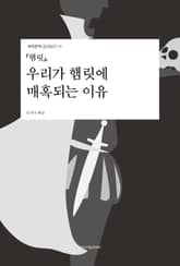 『햄릿』, 우리가 햄릿에 매혹되는 이유 표지 이미지