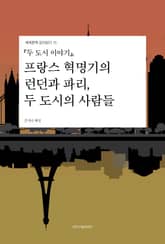 『두 도시 이야기』, 프랑스 혁명기의 런던과 파리, 두 도시의 사람들 표지 이미지