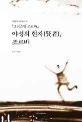 『그리스인 조르바』, 야성의 현자(賢者), 조르바 표지 이미지